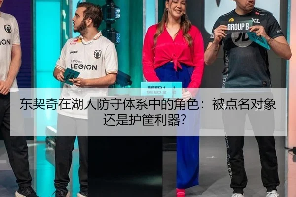 东契奇在湖人防守体系中的角色：被点名对象还是护筐利器？